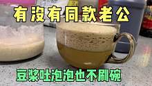 豆浆变质了老公也不刷碗，小珂忍不住吐槽