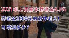 2021年上调基本养老金4.5%，养老金2000元的退休老人，增加多少？