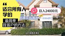 日入24000元怎么做？好项目就是有需求都来找你，建议收藏