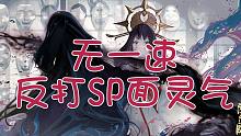 《阴阳师》无一速反打各种SP面灵气阵容