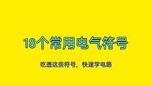 电气电路图上的M、HL、QS代表什么意思？学会以后快速学电路