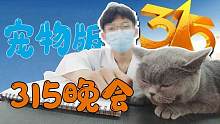 315晚会宠物版 之 看病天价