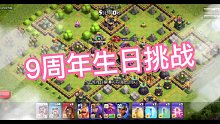 部落冲突:9周岁生日挑战，有手就行的三星攻略