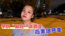 孕妈妈偷吃冰激凌，被老公抓个正着，小美委屈巴巴求放过