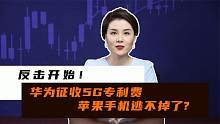 反击开始！华为征收5G专利费，苹果手机逃不掉了？