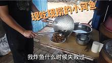 农家的田园生活，小河鱼都是现吃现捞，大姑父走那都离不开他的网