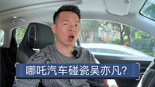 【七哥撩车】哪吒汽车为了热度连脸都不要了？