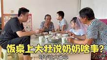 老妈生日，媳妇包肉饺子庆祝，饭桌上大壮把奶奶一顿训斥，啥情况