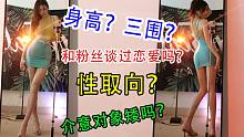 Q&A：真的是女的？