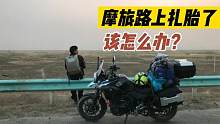 摩旅路上摩托车扎胎了怎么办？自动补胎液和补胎辣条谁更好用
