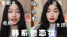 换头术 | 单眼皮韩系初恋妆 | 真实无滤镜