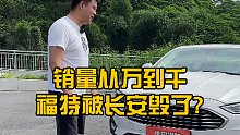 销量从万到千，福特被长安毁了？