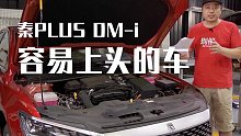 开了秦PLUS DM-i一个礼拜，这车让我有点上头