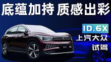 底蕴加持，质感出彩 试驾上汽大众ID.6X
