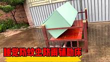 凡先生爱发明：又做了个睡觉防蚊虫防雨辅助床，设计非常完美