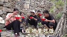 阿凯一家摘花椒，中午在地里不回家，野外吃饭就是香呀