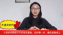 家长必看:学好语文，如何打好坚实基础，走好第一步赢在起跑线上