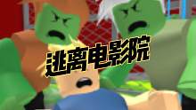 口袋Roblox罗布乐思：跑酷地图-逃离呕吐电影院