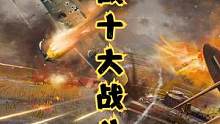 二战时期性能最出色的十款战斗机#二战 #战斗机 #历史 