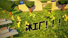 口袋Roblox罗布乐思：社畜发家致富-冰工厂发展起来啦