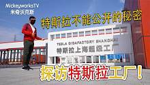 特斯拉不能公开的秘密，探访特斯拉上海超级工厂之后，我公开了