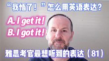 【雅思考官最想听到的表达81】“我悟了”用英文怎么说？