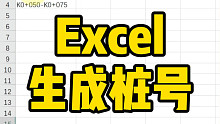 Excel生成桩号