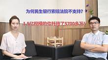 1.5亿的信托赔了5700多万！为何民生银行索赔法院不支持？