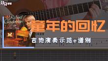 【古典】《童年的回忆》- 理查德·克莱德曼经典曲目，唯美吉他改编