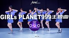 【AVEME舞室】《O.O.O》- GIRLS PLANET 999主题曲 DANCE COVER