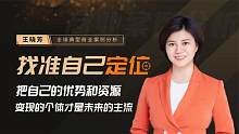 王晓芳：个体变现才是未来主流，找准自己定位，把优势和资源整合