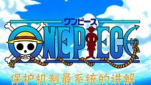 航海王热血航线保护机制讲解