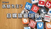 【Vol.01】选材为王？自媒体人避坑指南之天龙八步（一）