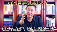 有套千万房产，就算富人吗？真正的富裕，取决于你有多少被动收入