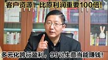 多元化跨界盈利，生意都能暴利！以客户为中心，寻找新的赚钱方案