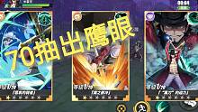 【航海王热血航线】70抽能抽出鹰眼吗？鹰眼技能演示