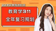 【寒假进阶班】丹丹学姐篇：311教育学该如何复习呢？