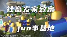 口袋Roblox罗布乐思：社畜发家致富-jun事基地