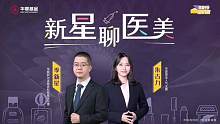 #华夏干货知识圈（上） S1. E1 #新星聊医美 ，小小的水光针