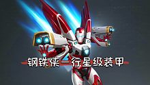 漫威超级战争钢铁侠【星际战甲】