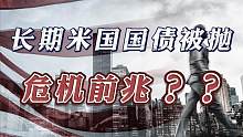 长期米国国债被抛，危机前兆？