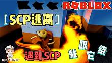 Roblox逃离SCP研究所：遇到SCP火男！那就跟它绕柱子！游戏真香