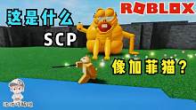 Roblox“SCP灾难生存”：我遇到了一个像加菲猫的SCP？攻略特长生