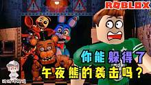 Roblox午夜熊的午夜：每个夜晚午夜熊都会来袭击你！你能活几夜？