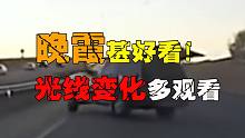 霸道是真的霸道，直接把公路当作赛车场，瞬间带走以为选手（8.4）