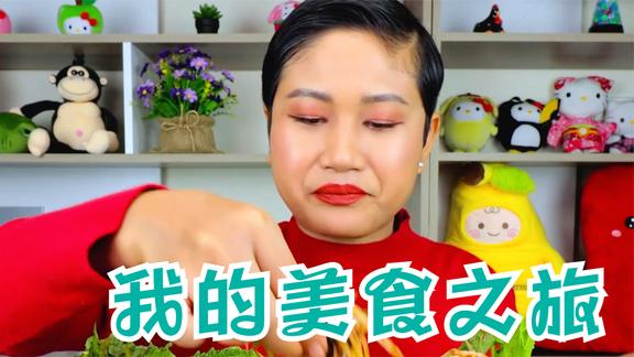 最后一点海鲜，还是吃了比较舒服