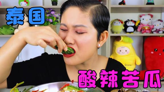 萨瓦迪卡吃酸辣苦瓜