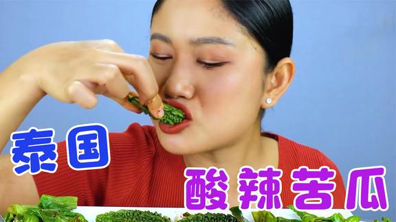 泰国妹子吃美食，绝味酸辣苦瓜，真是太安逸了