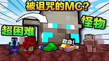 我的世界 诅咒100天#4！前往地狱结果遇到超困难怪物！