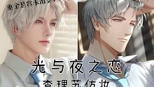 【重金悬赏未婚妻！未婚妻在吗？】/光与夜之恋·查理苏仿妆